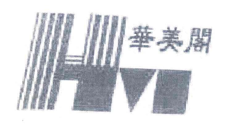 华美阁 H