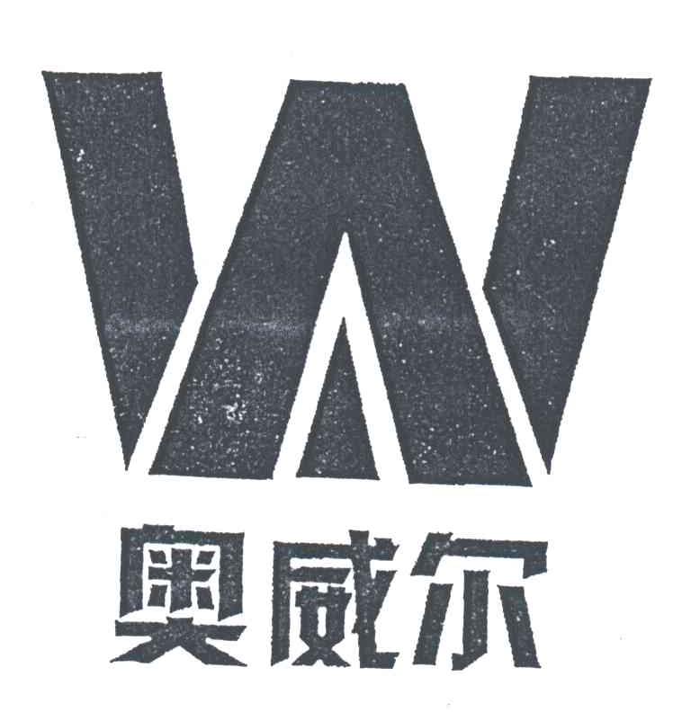 奥威尔;W