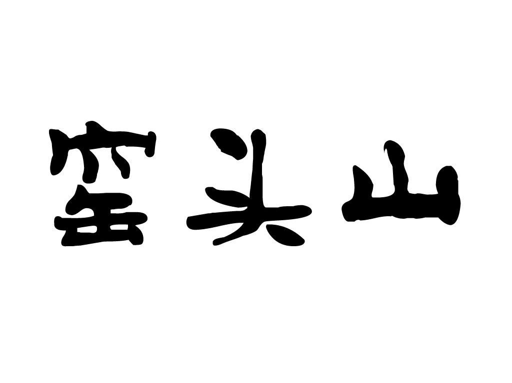 窑头山