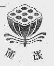 莲蓬