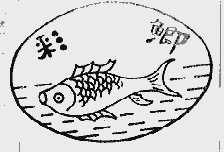 彩鲫