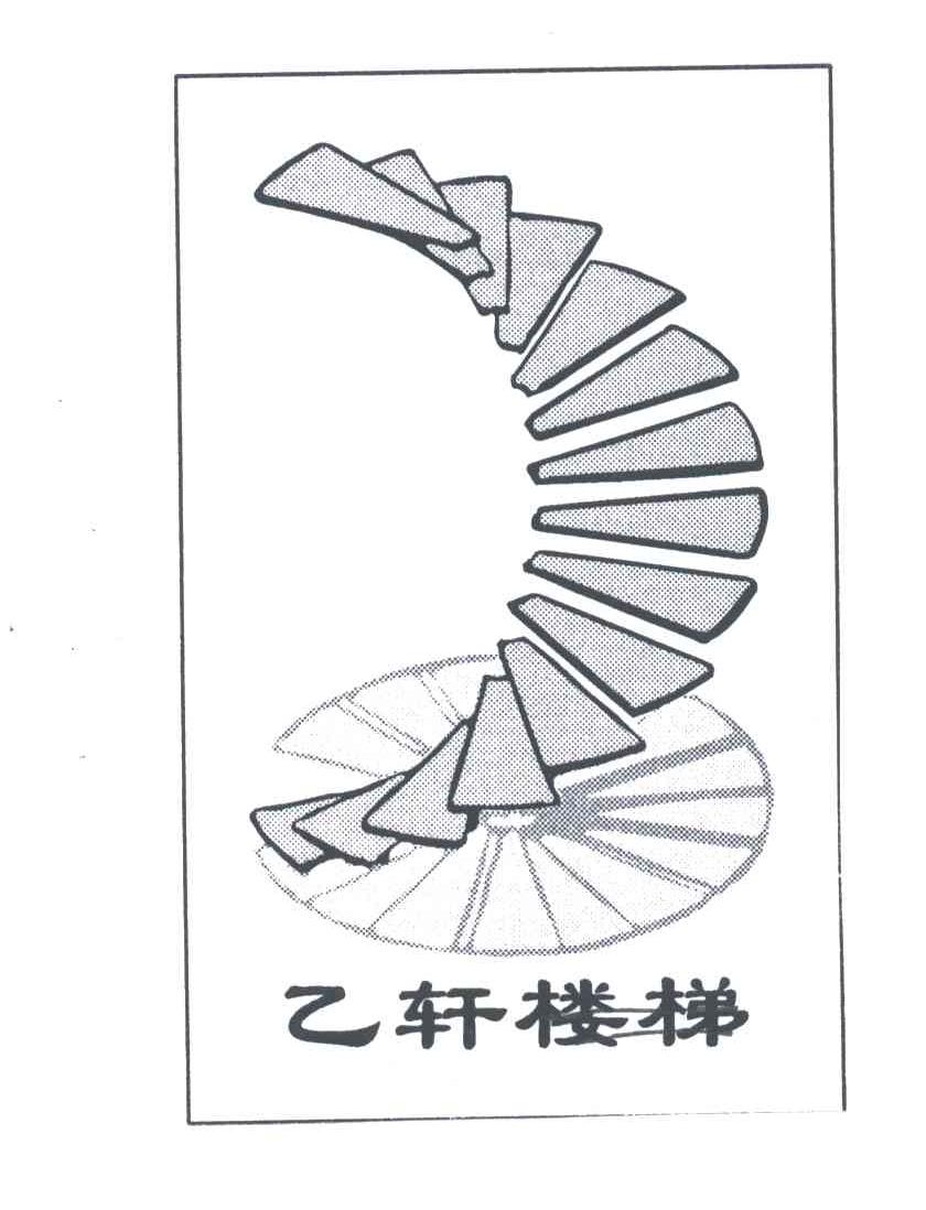 乙轩楼梯