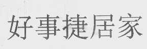 好事捷居家