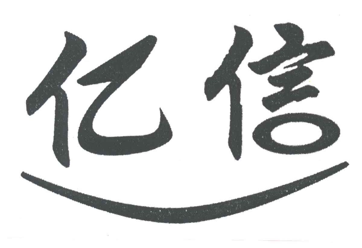 亿信