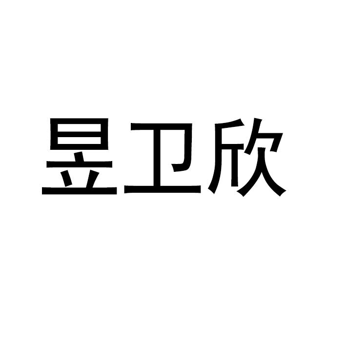 昱卫欣