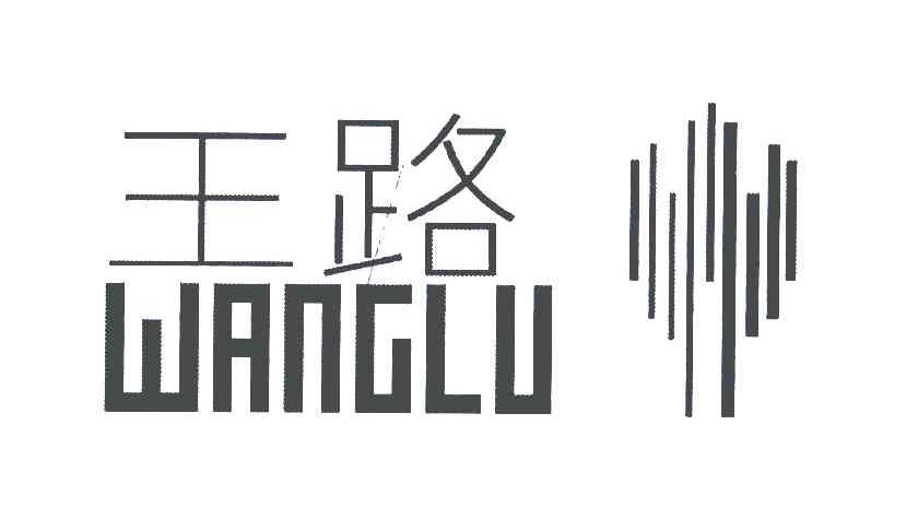 王路