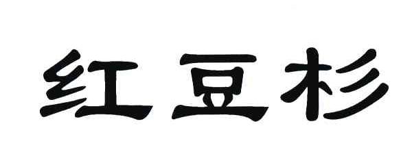红豆杉