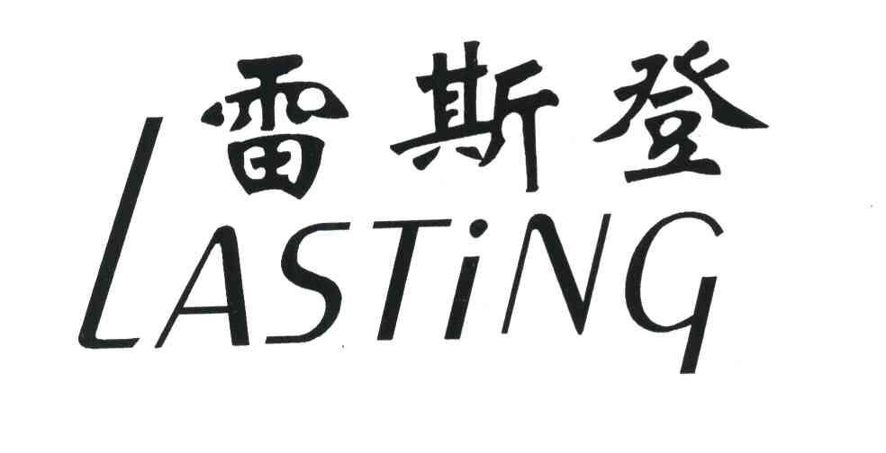 雷斯登 LASTING