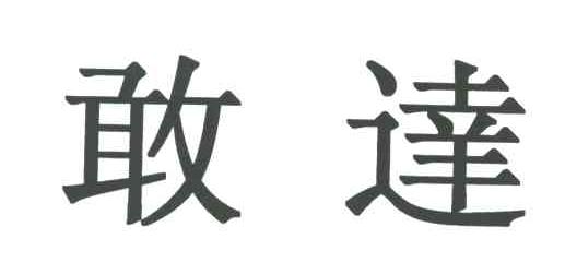 敢达