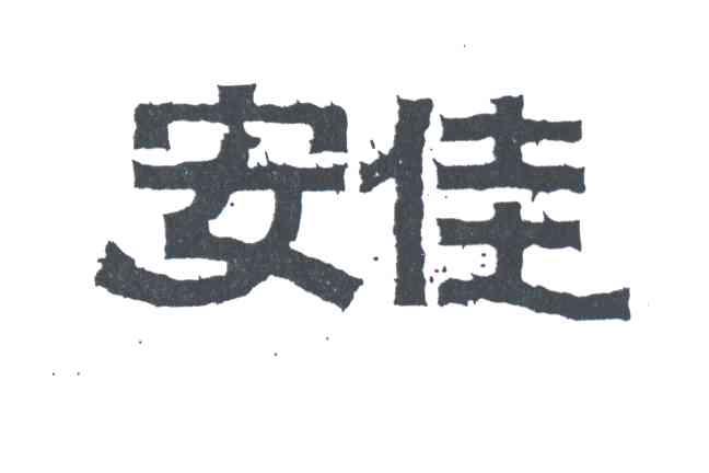 安佳