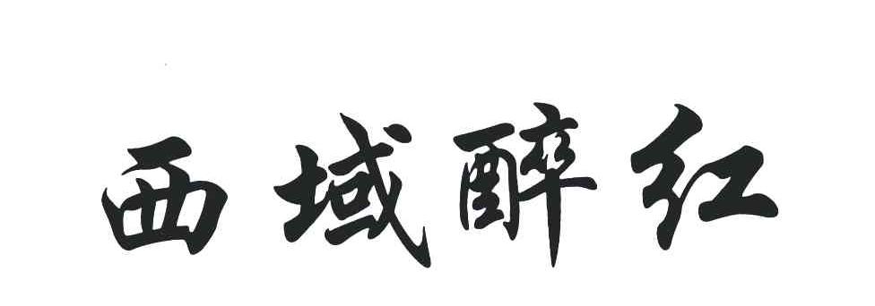 西域醉红