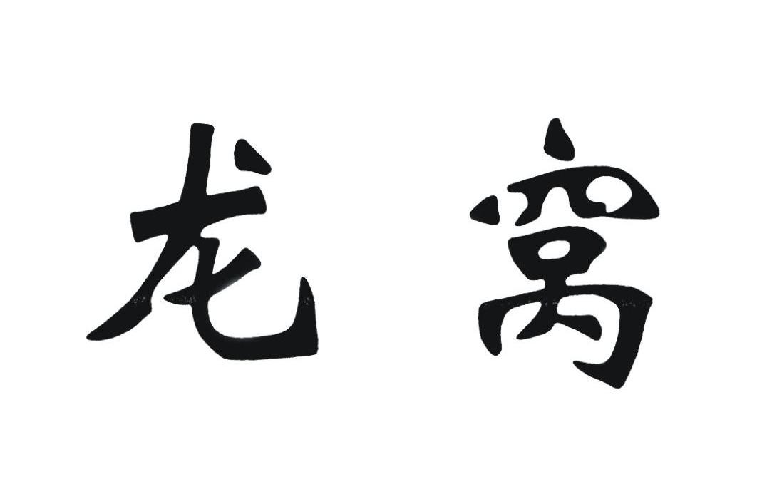 龙窝