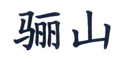 骊山
