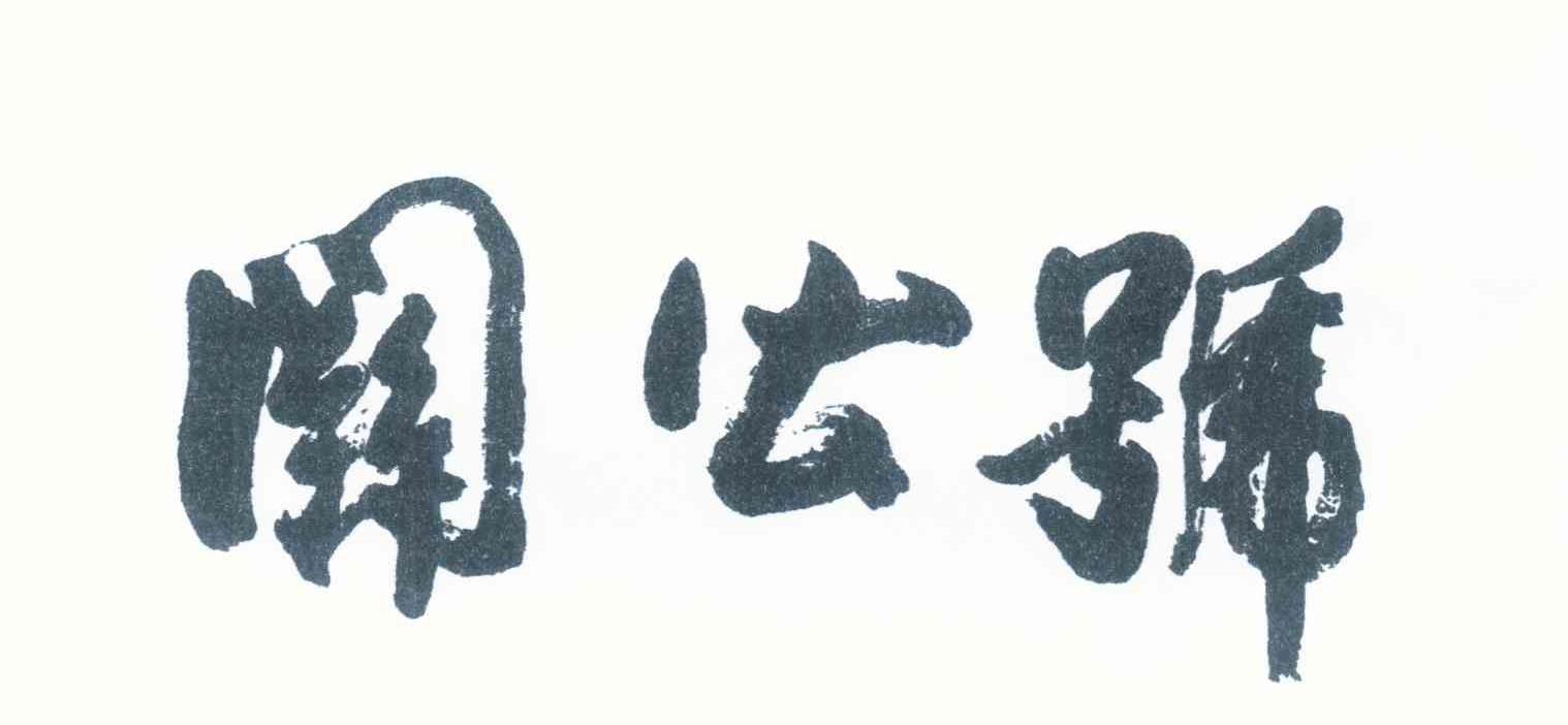 关公号