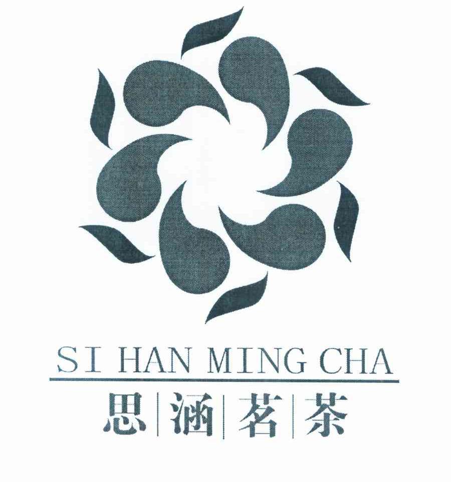 思涵茗茶