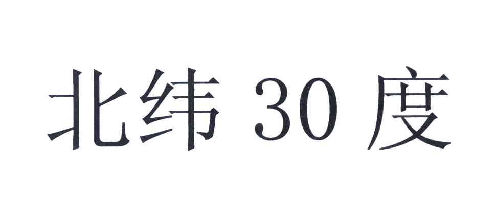北纬30度