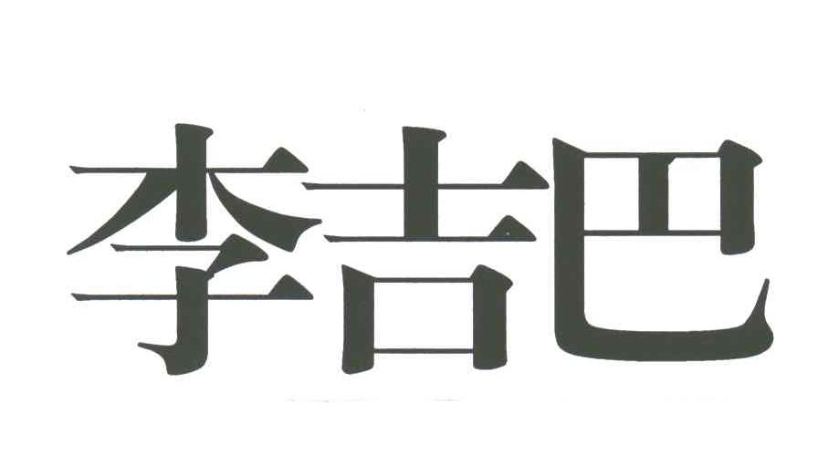 李吉巴