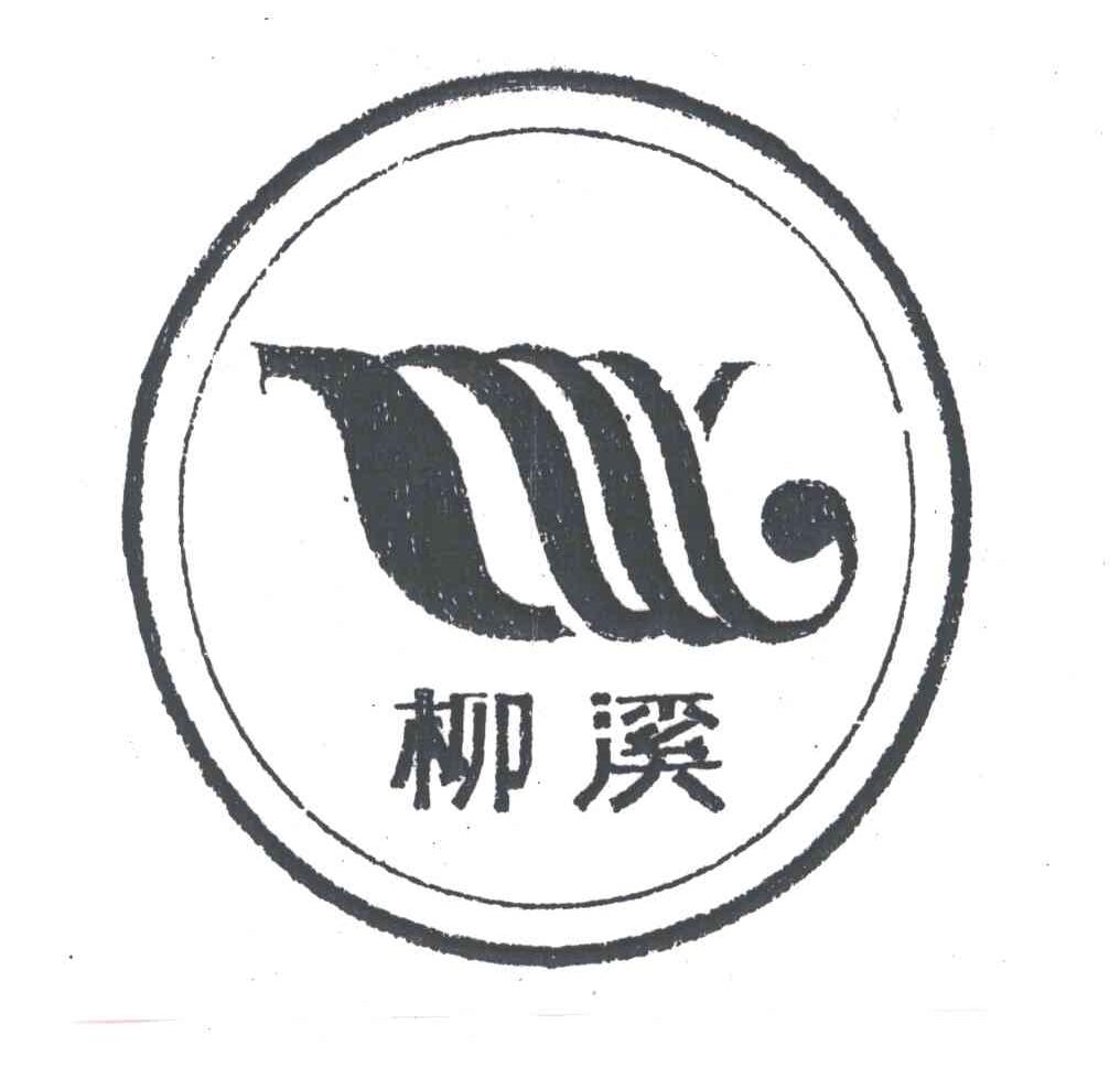 柳溪