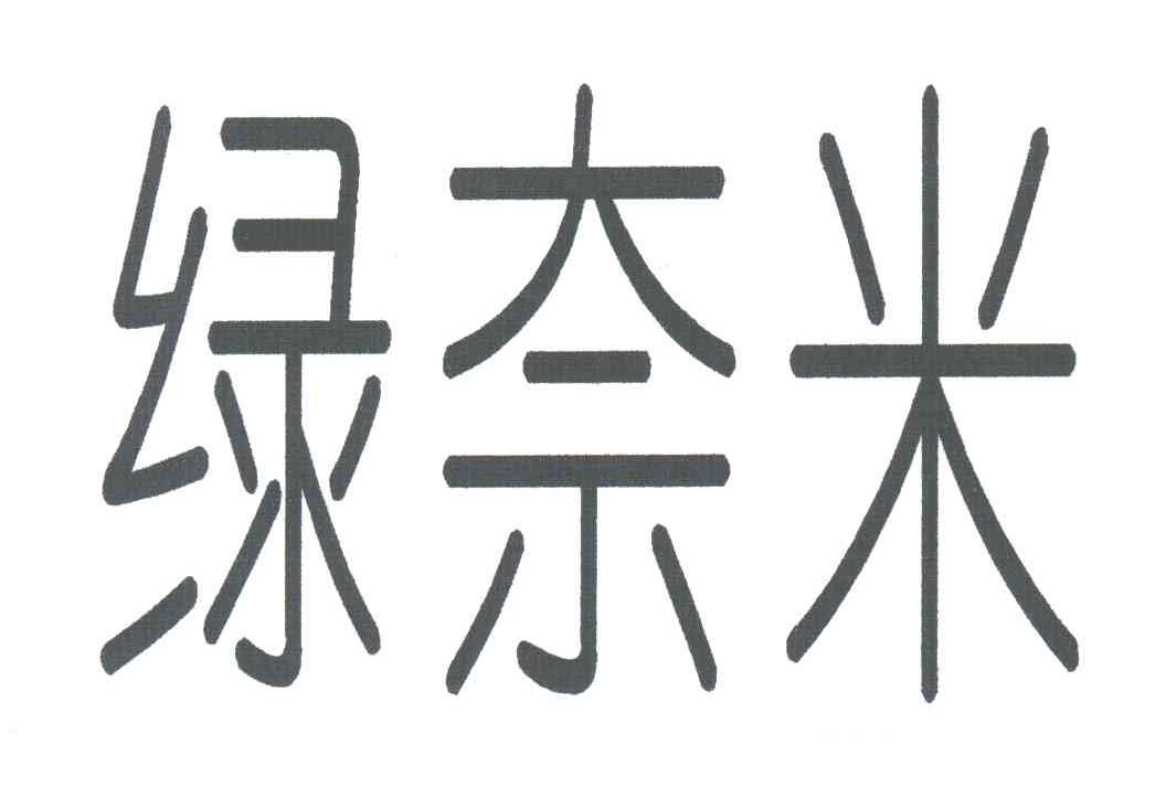 绿奈米