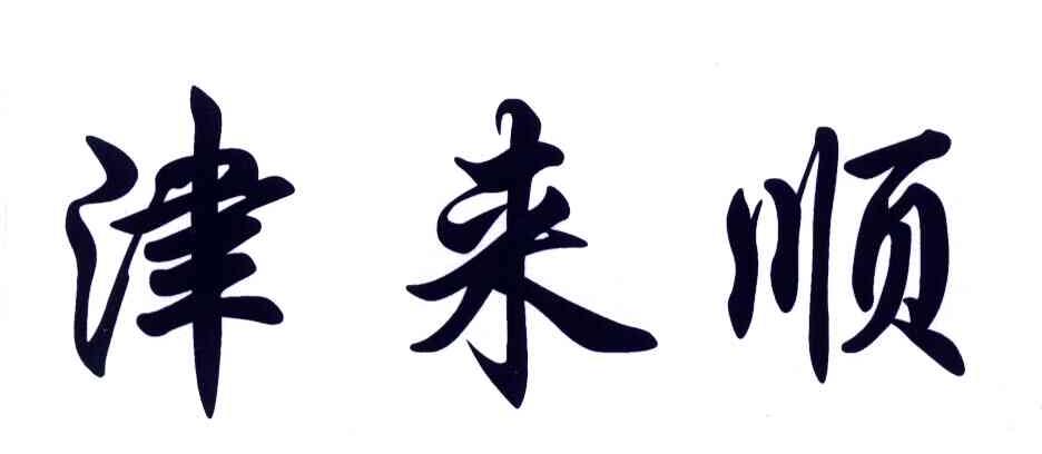 津来顺