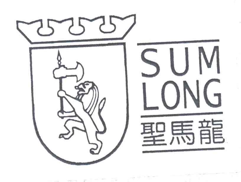 圣马龙SUM LONG
