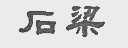 石梁