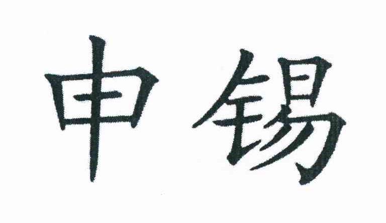 申锡