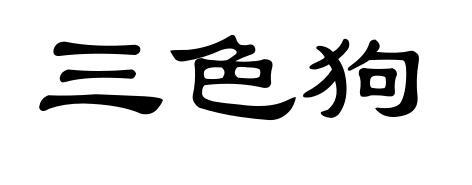 三色狗