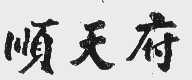 顺天府