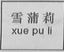 雪蒲莉