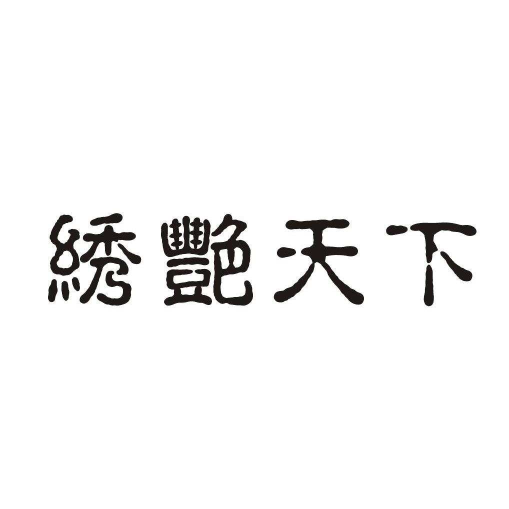 绣艳天下
