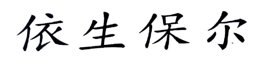 依生保尔