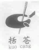 括苍