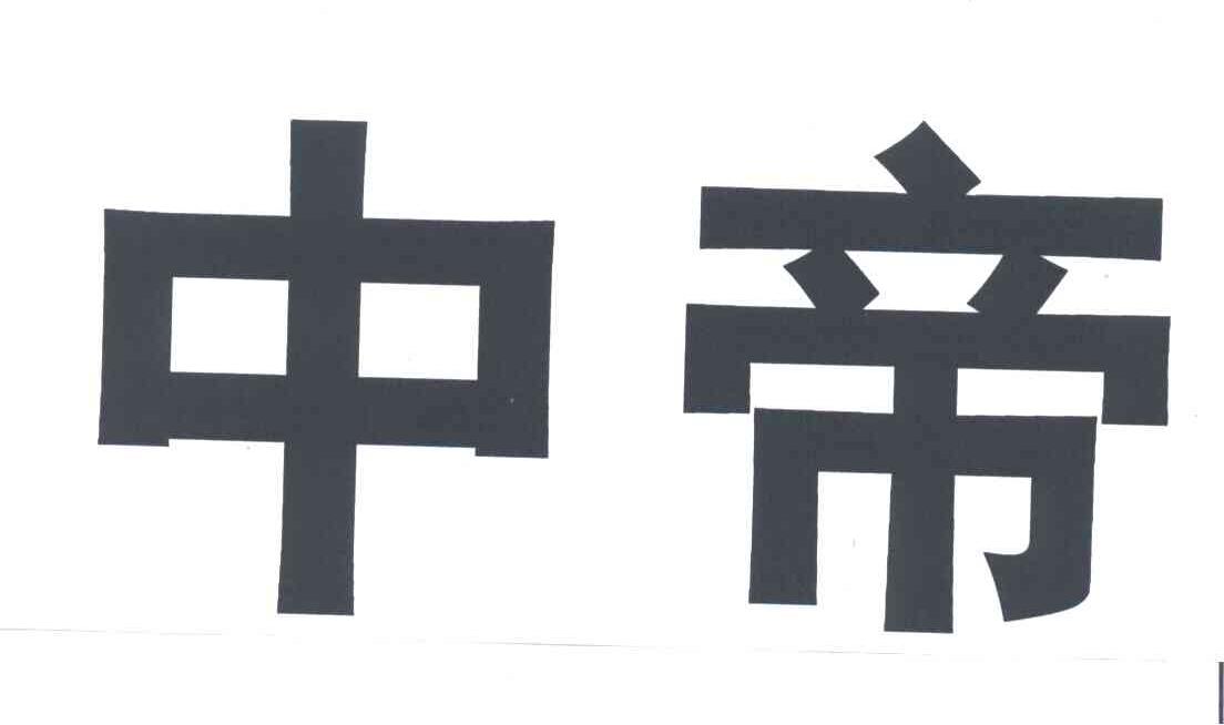 中帝