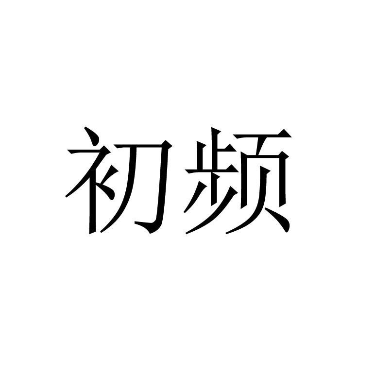 初频