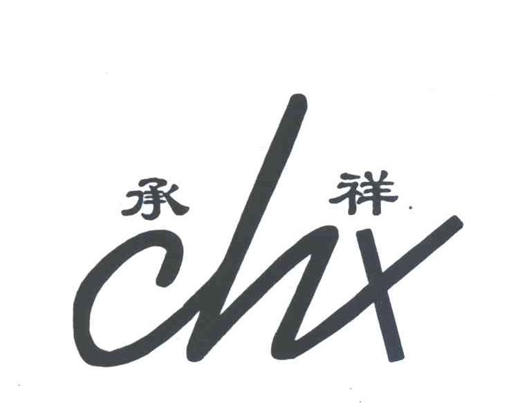 承祥