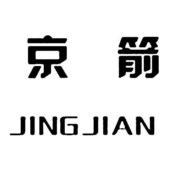 京箭