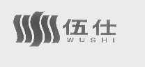 伍仕