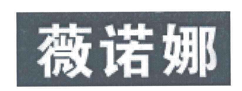 薇诺娜