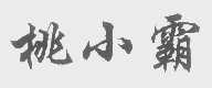 桃小霸