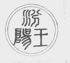 汾阳王