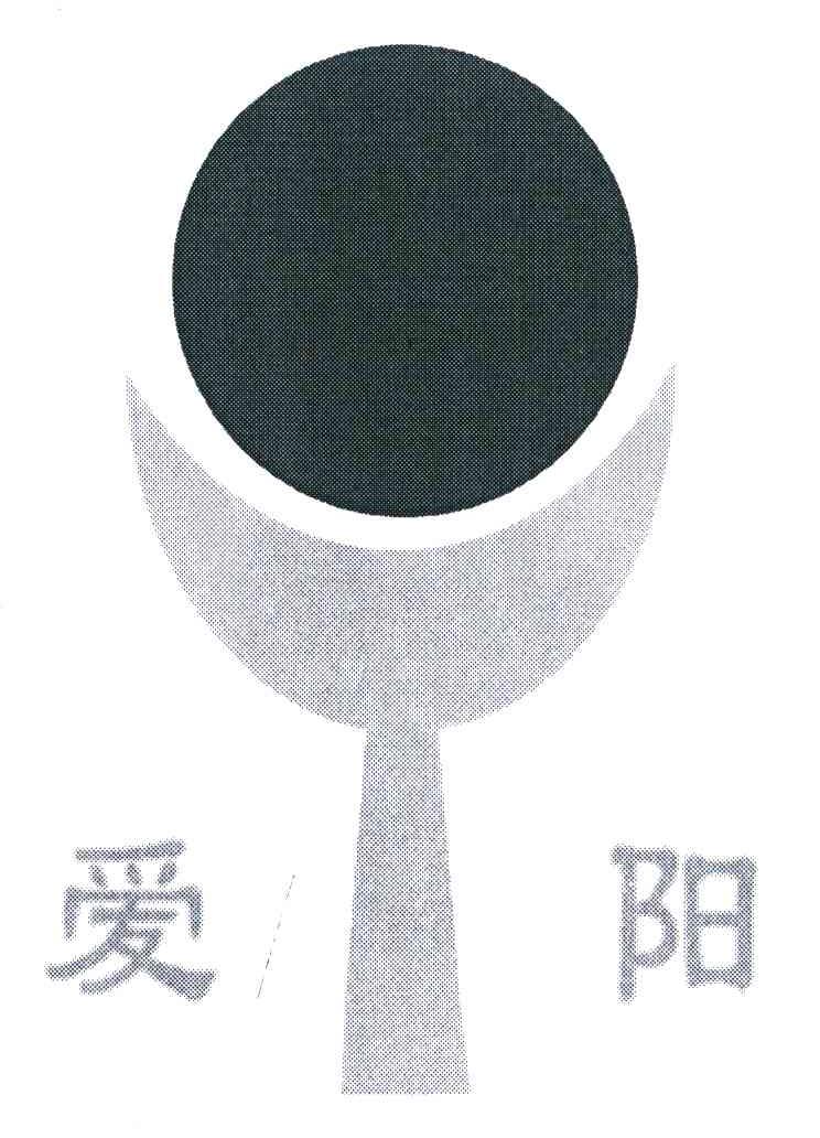 爱阳