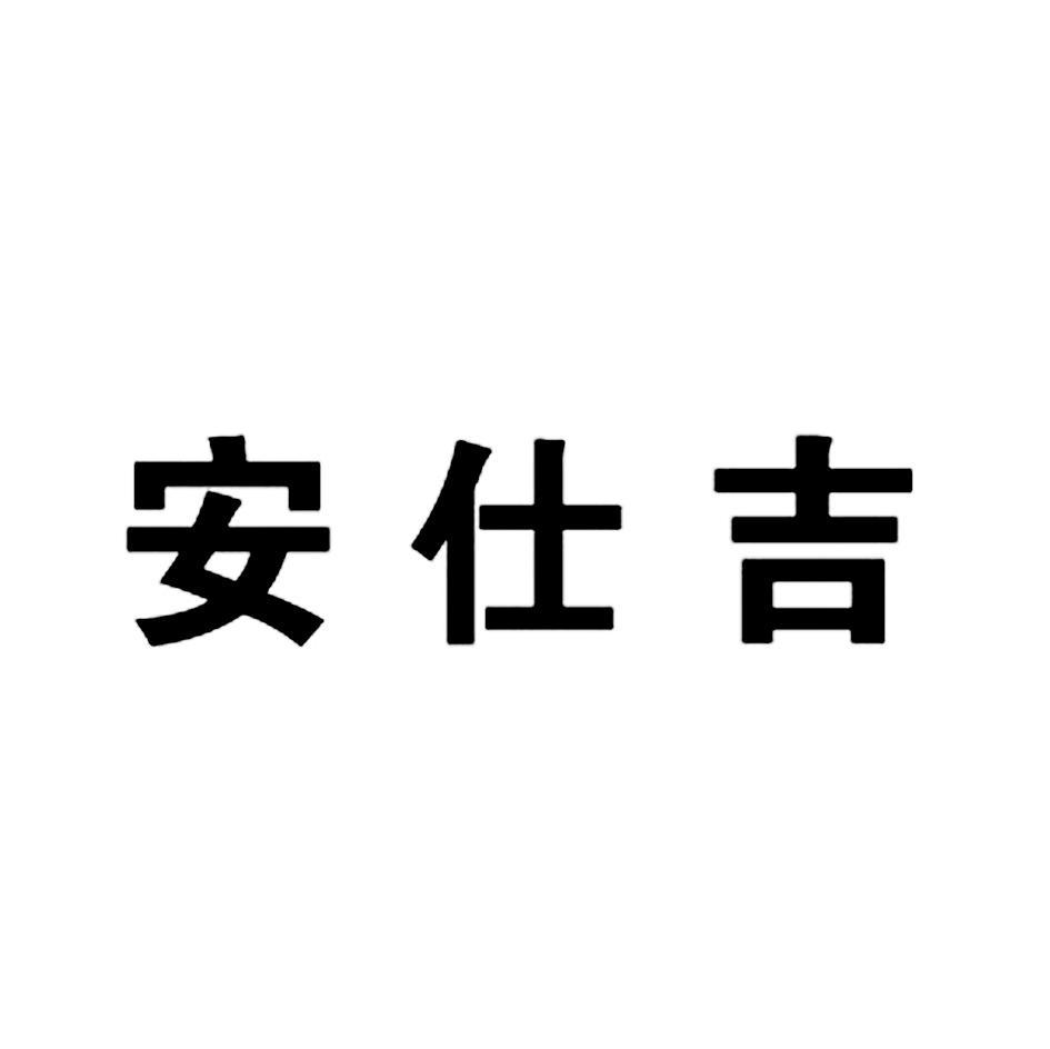 安仕吉
