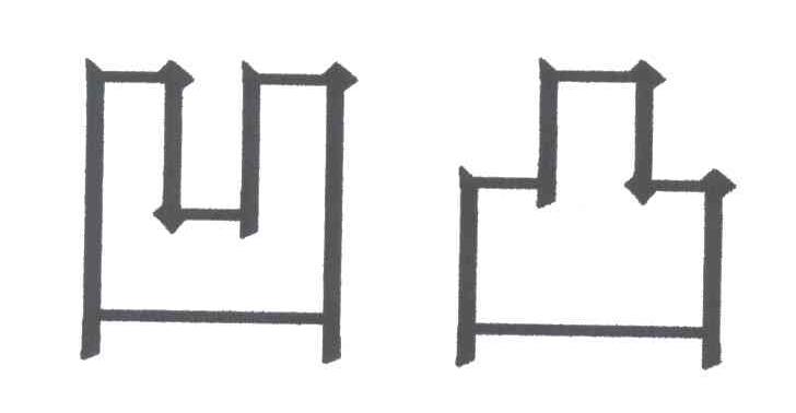 凹凸