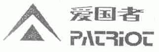 爱国者;PALRIOL