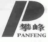 攀峰