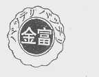 金富