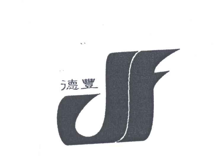 德丰