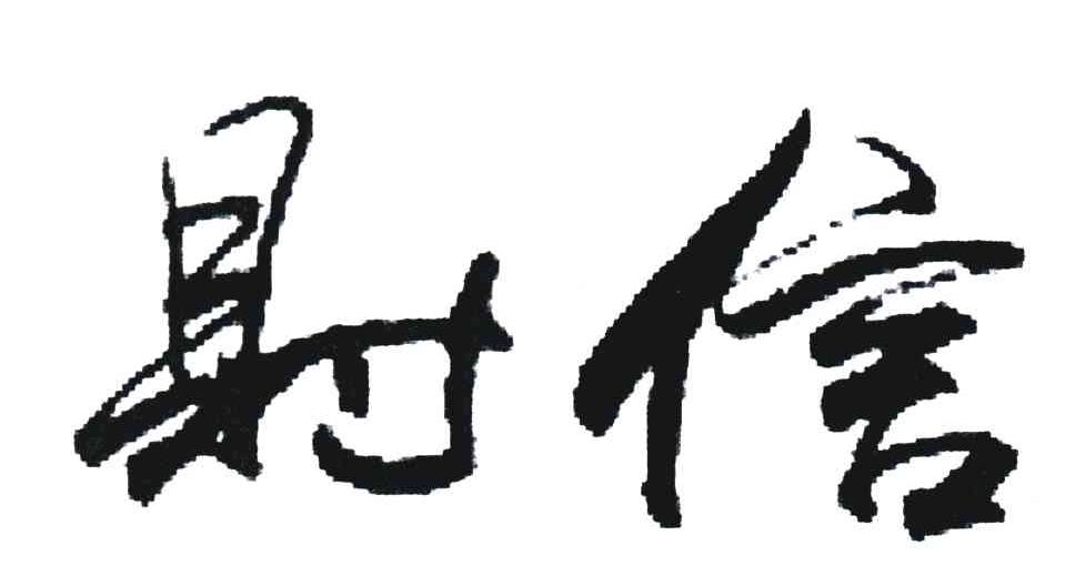 财信