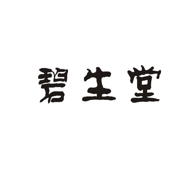 碧生堂